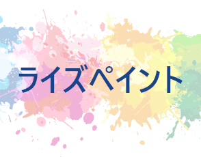ライズペイント